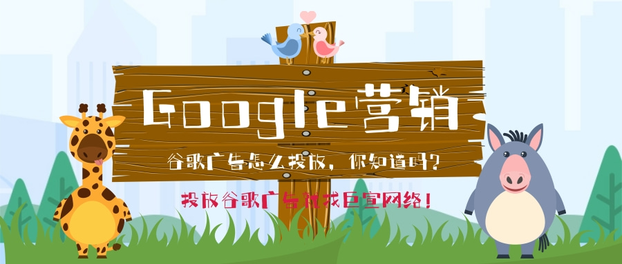 Google营销服务