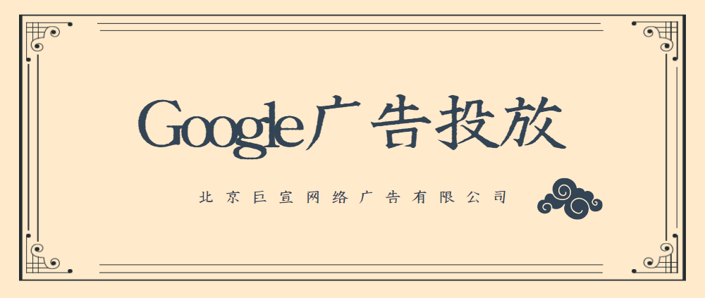 Google广告投放：智能广告系列中的否定关键字主题简介