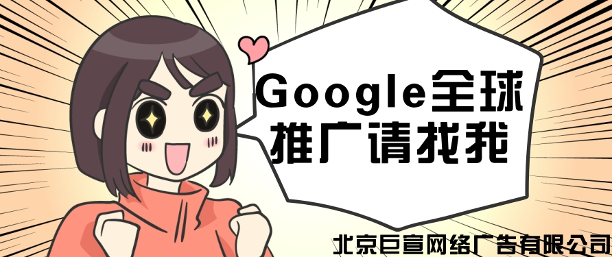 Google全球广告投放