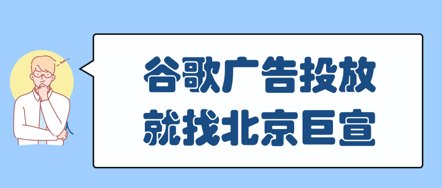 谷歌广告投放：创建和修改帐号预算