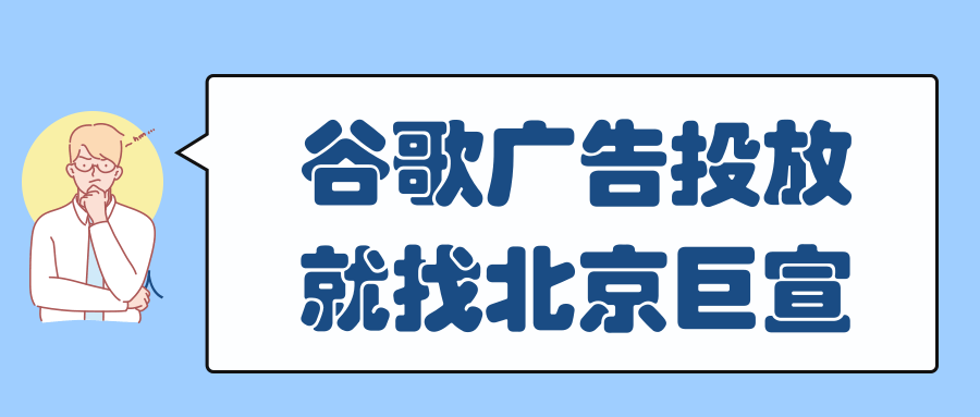 谷歌广告投放：有关超额投放的常见问题