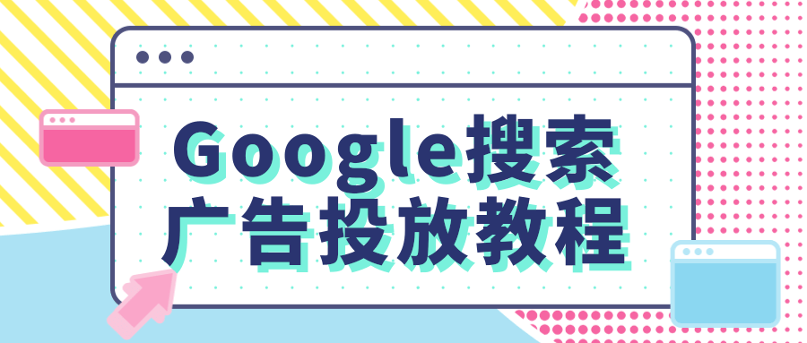 Google搜索广告投放教程<no.4>