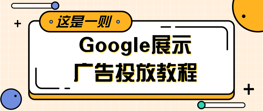 ​谷歌图片广告投放教程<No.1>