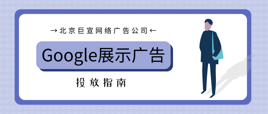 ​谷歌图片广告投放教程<No.2>