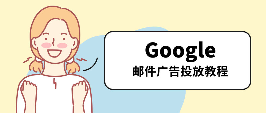 Google邮件广告投放教学