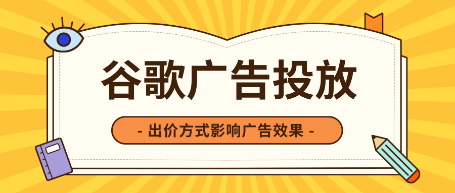 谷歌广告的出价方式|影响广告效果原因之一