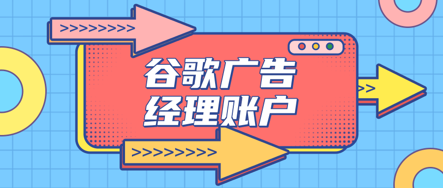 谷歌广告经理账户创建