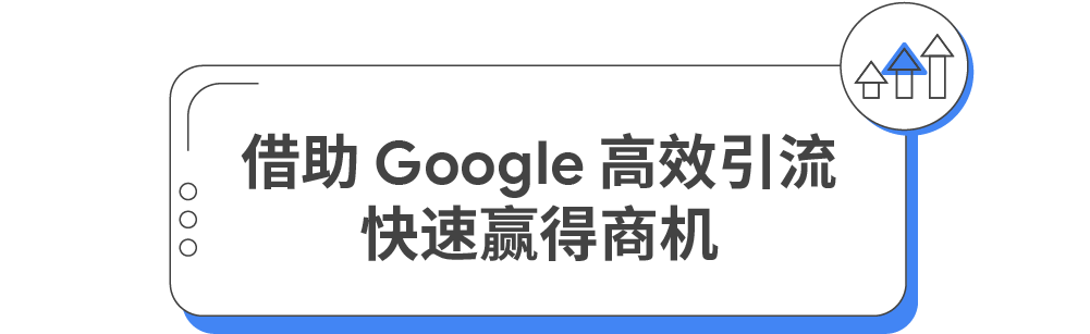 现在，所有符合条件的独立站新客户可以获得 Google 官方提供的广告赠金。