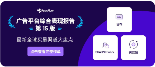 AppsFlyer发布《第十五版广告平台综合表现报告》，Google Ads多榜单位列榜首