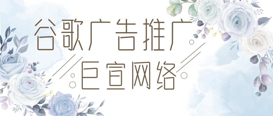 谷歌广告推广——巨宣网络